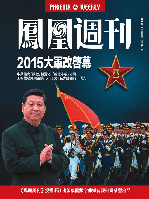 Title details for 香港凤凰周刊2015年第35期 2015大军改启幕 (Phoenix Weekly 2015 No.35) by Phoenix Weekly - Available